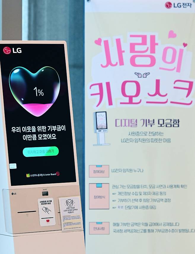 LG전자가 기부문화 확산 위해 쉽고 간편하게 기부하는 ‘기부 키오스크’를 운영한다고 9일 밝혔다./LG전자