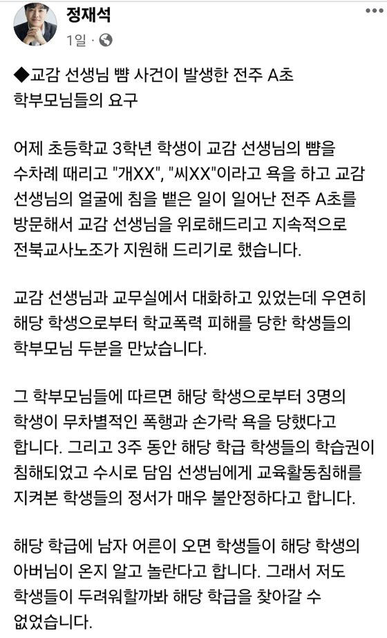 정재석 전북교사노조 위원장이 지난 8일 본인 페이스북에 올린 글. 사진 정 위원장 페이스북 캡처