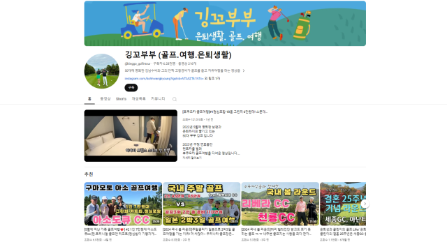 김남수·고황경 부부가 운영하는 유튜브 채널 첫 화면. 유튜브 ‘깅꼬부부’ 갈무리