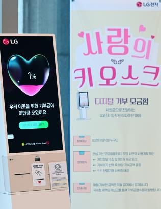 LG전자가 여의도 LG트윈타워·평택·창원 사업장 등에 설치한 기부 키오스크. 사진제공=LG전자