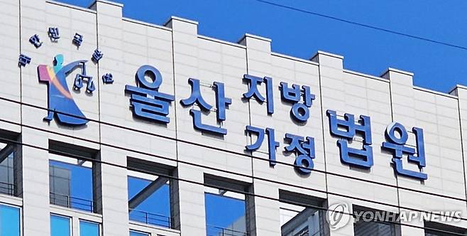 울산지법 [연합뉴스 자료사진]