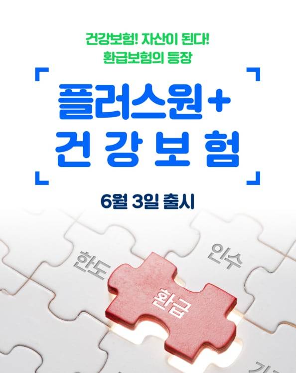 삼성생명이 지난 3일 환급형 건강보험 상품을 출시했다고 법인보험대리점(GA)에 배포한 홍보물 중 하나. /독자 제공