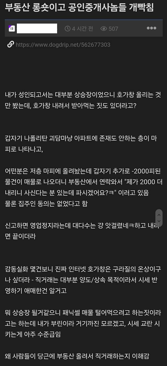 "공인"중개사 새끼들이 하는 짓 수준 ㅋㅋㅋ