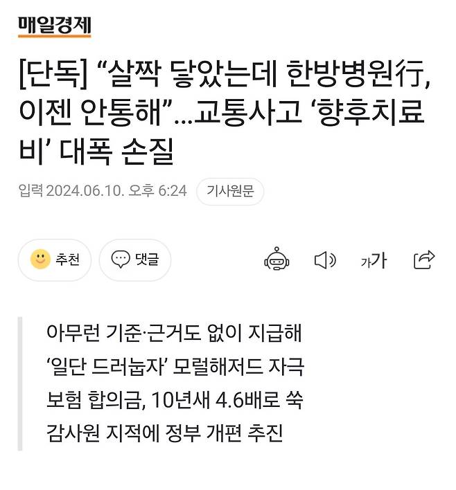 “살짝 닿았는데 한방병원行, 이젠 안통해”…교통사고 ‘향후치료비’ 대폭 손질