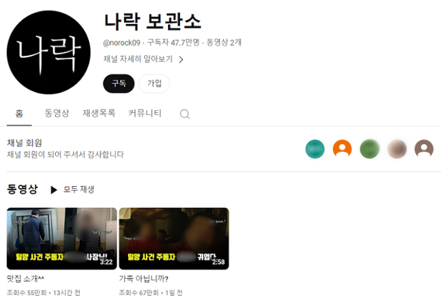 유튜브 '나락보관소' 채널에 9일 밀양 성폭행 사건 관련 영상이 올라와 있다. 유튜브 캡처