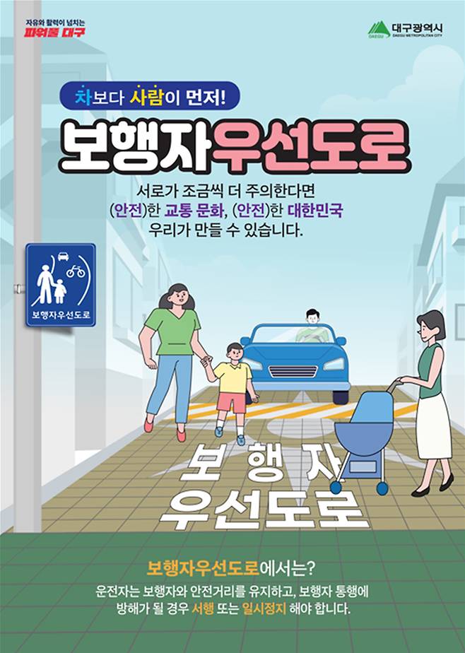 보행자우선도로 홍보 전단. 대구시 제공