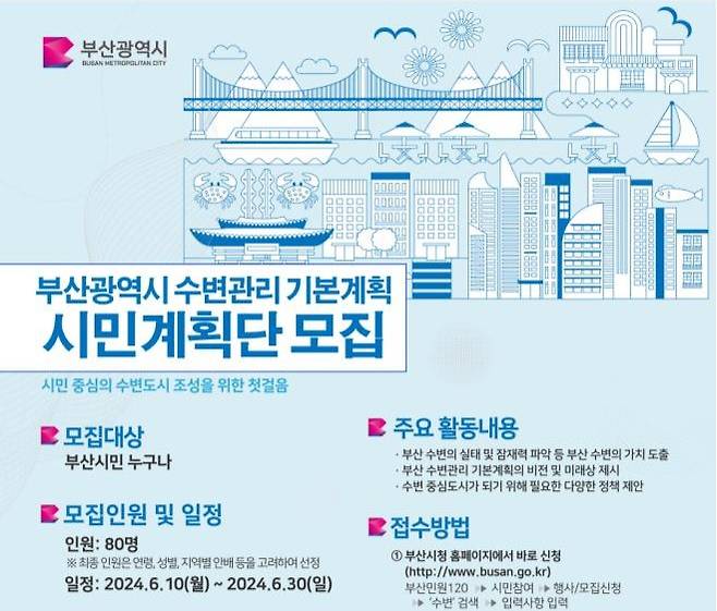 부산시 수변관리 기본계획 시민계획단 홍보 포스터/사진=부산시