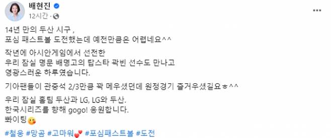 배 의원은 시구 후 자신의 페이스북에 짤막한 후기글을 남겼다. 사진은 해당 게시글을 캡쳐. /사진= 배현진 국회의원 페이스북 캡쳐