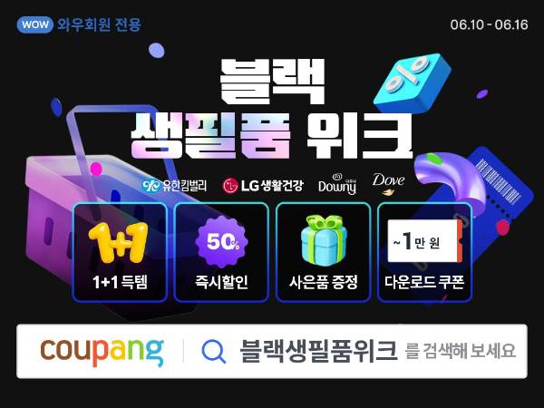 쿠팡이 와우회원 한정 생활필수품 할인 행사 '블랙생필품위크'를 오는 16일까지 실시한다. /사진=쿠팡