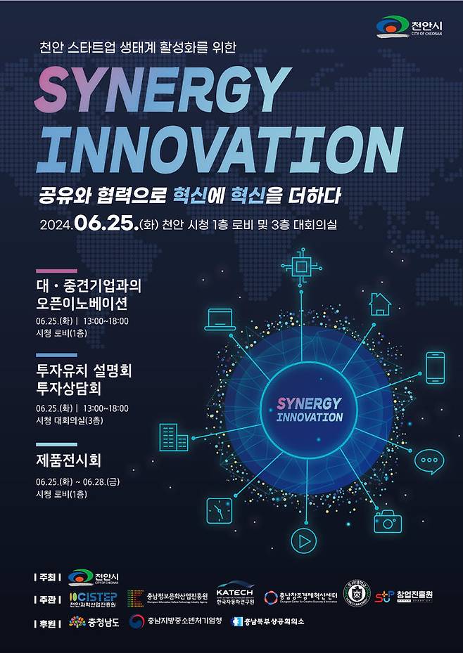 천안시와 다수의 중견기업이 오는 25일 시청 대회의실에서 시너지 이노베이션을 연다. 사진은 시너지 이노베이션 홍보문 사진=천안시 제공 *재판매 및 DB 금지