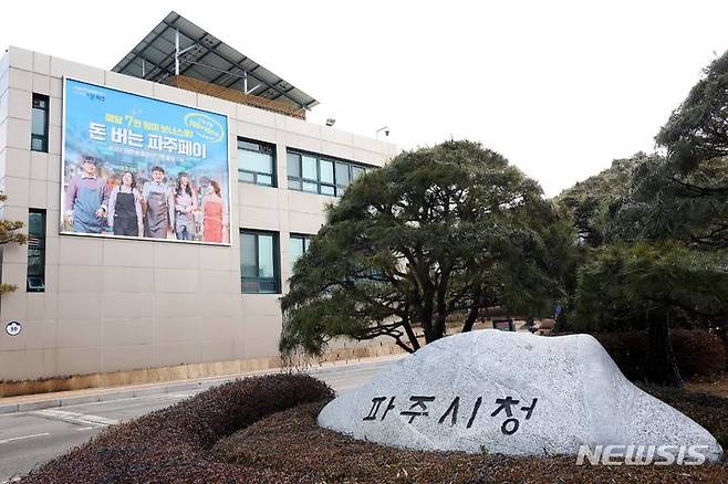 [파주=뉴시스] 파주시청사.(사진=뉴시스 DB). photo@newsis.com