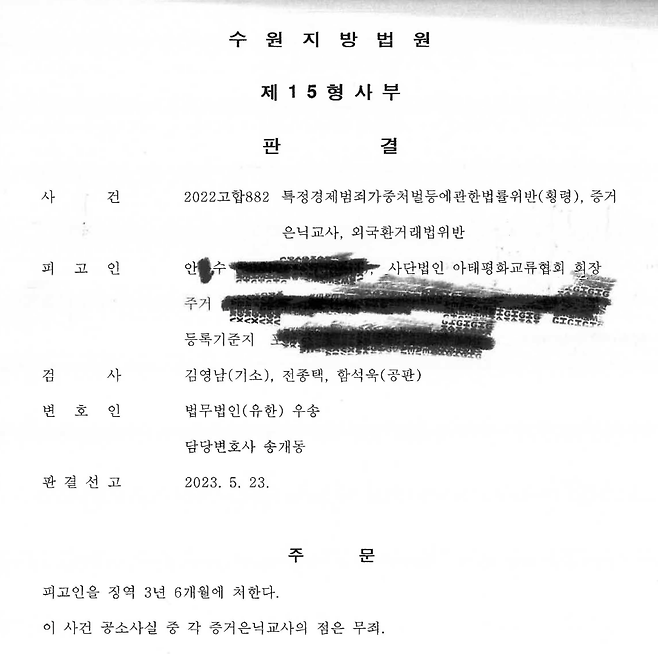 안부수 아태평화교류협회 회장에 대한 1심 판결문(2023.5.23.).