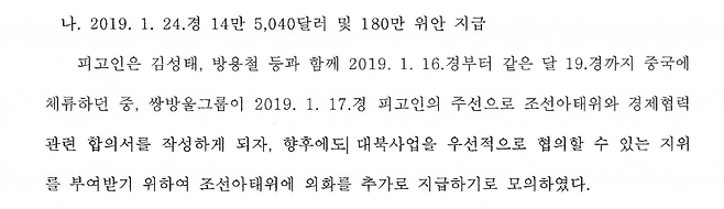 안부수 아태협 회장에 대한 1심 판결문(2022고합882). 6쪽에 안부수와 김성태가 외화 밀반출 공범으로 적시돼있다. 그러나 이화영 사건 재판부는 이 부분을 무죄로 판단했다.  