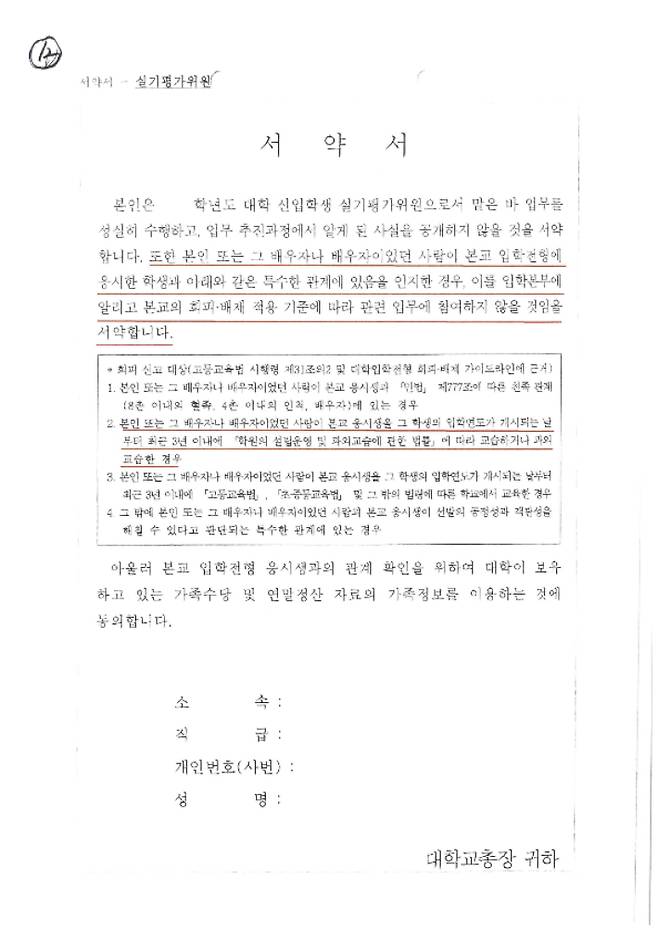 대학교수들이 심사 전 허위로 작성했던 서약서 원본. 서울경찰청 제공