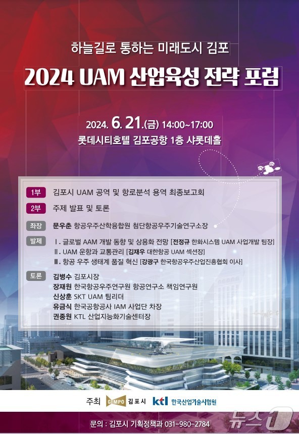 김포시 UAM 포럼 홍보 포스터(경기 김포시 제공)/뉴스1