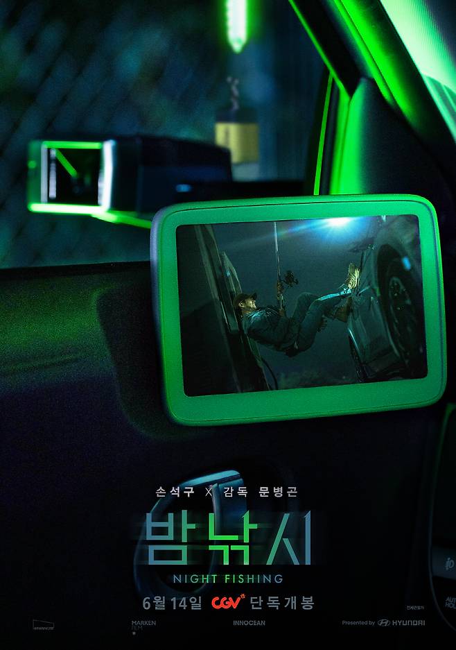 ◇밤낚씨 포스터. 사진제공=현대차