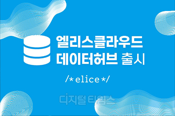 인공지능(AI) 교육 솔루션 기업 엘리스그룹이 자체 데이터센터 기반 클라우드 솔루션 '엘리스클라우드'에 '엘리스클라우드 데이터허브' 서비스를 새롭게 선보인다. 엘리스그룹 제공