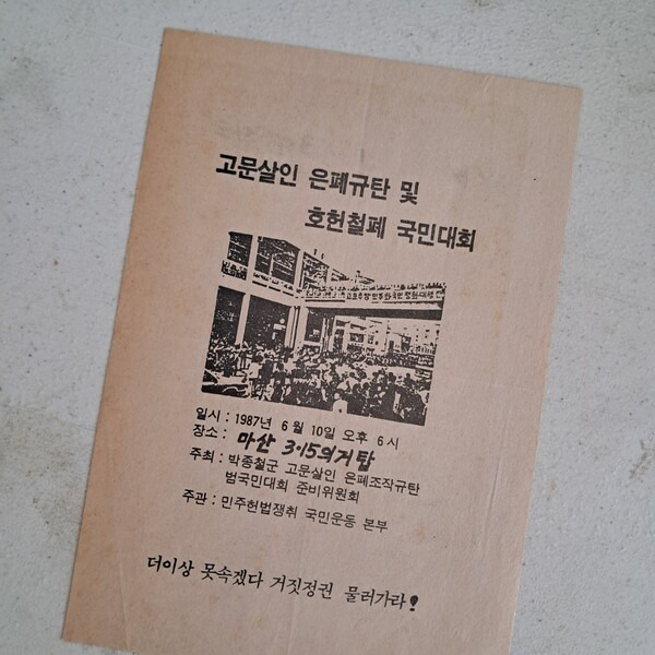 1987년 6월 10일 마산에서 배포된 '고문살인 은폐 규탄·호헌철폐 국민대회' 전단지. 박영주 경남대박물관 비상임연구원이 대구지역에서 인쇄했다. /박영주 경남대박물관 비상임연구원