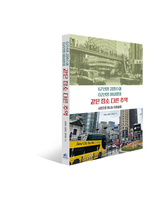 ‘67년생 김영수와 02년생 이보람의 같은 장소 다른 추억’. 제공|인라우드