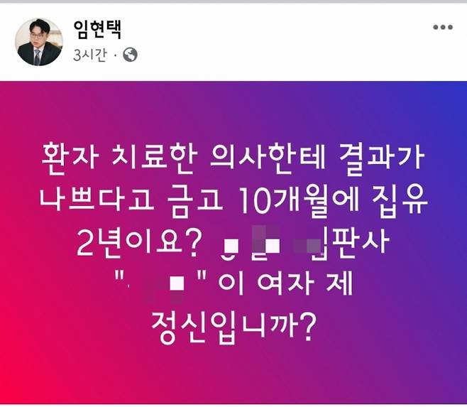 임현택 대한의사협회장이 8일 오후 창원지방법원의 해당 판사를 저격하며 올린 글. /사진=임현택 회장 페이스북 캡처