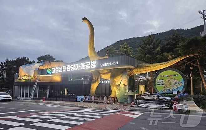 경남 고성군 회화면 월계마을 고성생태관광 마을공방 건물에 설치된 공룡 조형물.(고성군 제공)