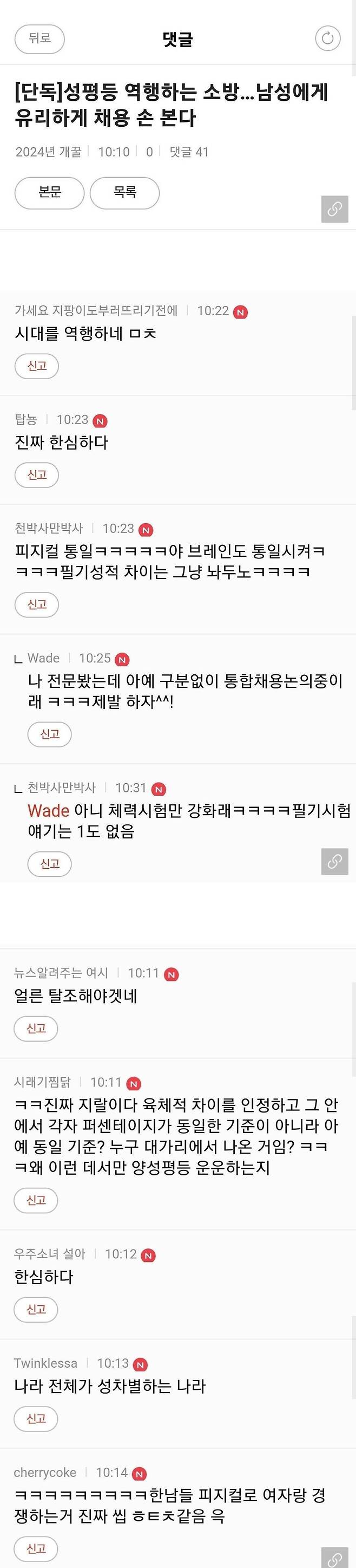 뉴스) 소방관 채용 체력시험, 남녀 동일 기준 적용 검토중ㅡ 여초 커뮤에서 댓글 난리