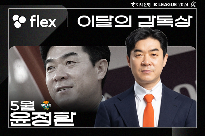 K리그1 5월 이달의 선수상을 받은 윤정환 강원FC 감독. 사진=프로축구연맹