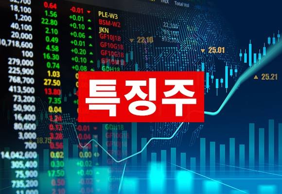 특징주