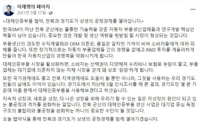지난 2021년 5월 이재명 당시 경기도지사 개인 SNS에 게시된 자동차 인증 대체부품 관련 게시물 갈무리. 이재명 더불어민주당 대표 SNS