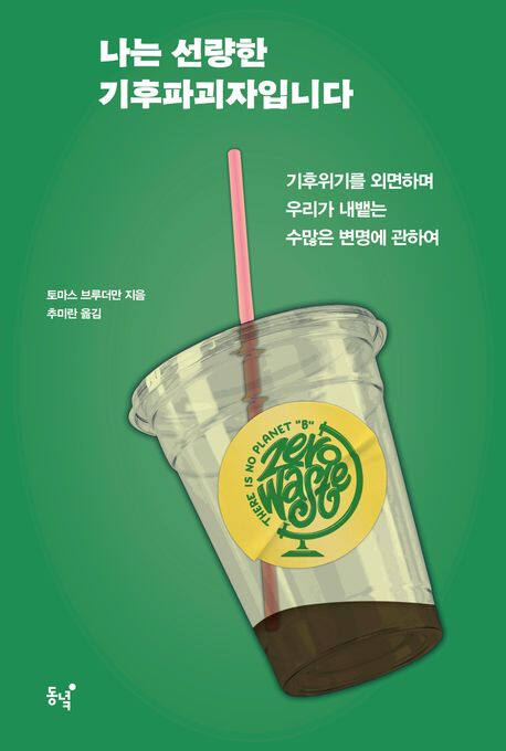 ‘나는 선량한 기후파괴자입니다’ (동녘 刊)