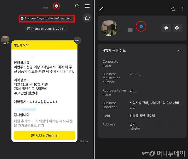 사진(좌) A씨가 받은 카카오톡 알림톡. 상단부에 사업자/기관 정보가 확인된 채널이라는 글귀와 함께 인증 배지가 표시돼 있다. 사진(우) 해당 채널의 사업자 등록번호와 대표 이름, 주소 등이 기재돼 있다. /사진=독자제공.