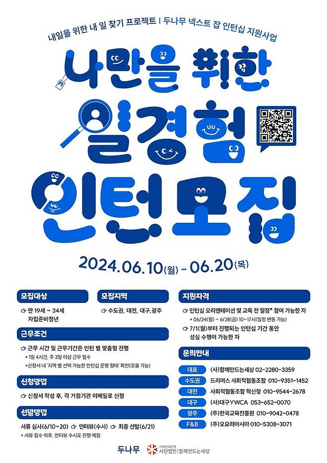 [서울=뉴시스] 두나무 넥스트 잡 2차년도 인턴십 모집. (사진=두나무) 2024.06.12 *재판매 및 DB 금지