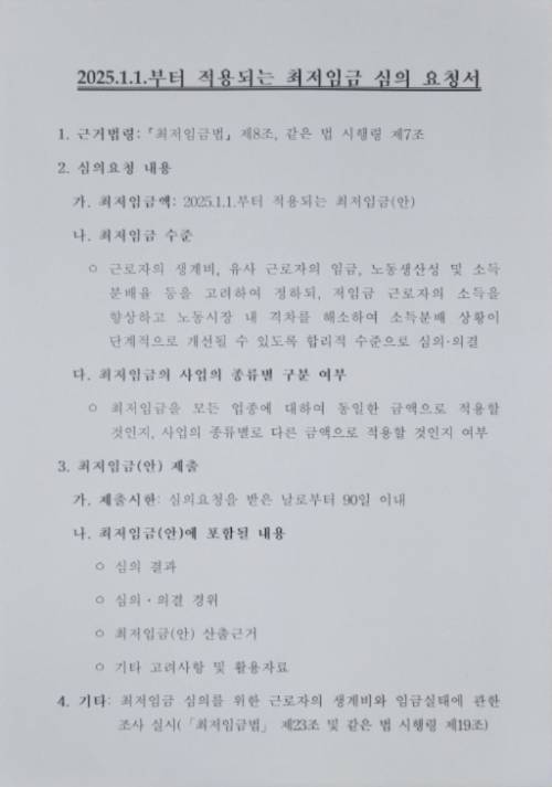 이정식 고용노동부 장관이 최저임금위원회에 제출한 최저임금 심의 요청서. 고용노동부 제공