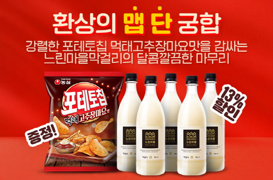 ‘느린마을막걸리×포테토칩’ 패키지 제품.(사진=배상면주가)