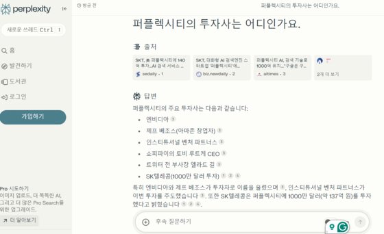 퍼플렉시티에 검색을 한 모습. 답변과 출처를 모두 알려준다. 사진 퍼플렉시티 캡처