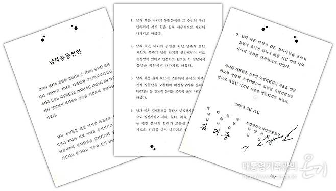 남북공동선언문 모습./사진=e영상역사관