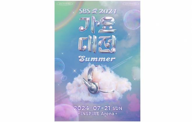 SBS 가요대전이 방송 3사 최초로 여름에 진행된다. /사진=SBS 제공
