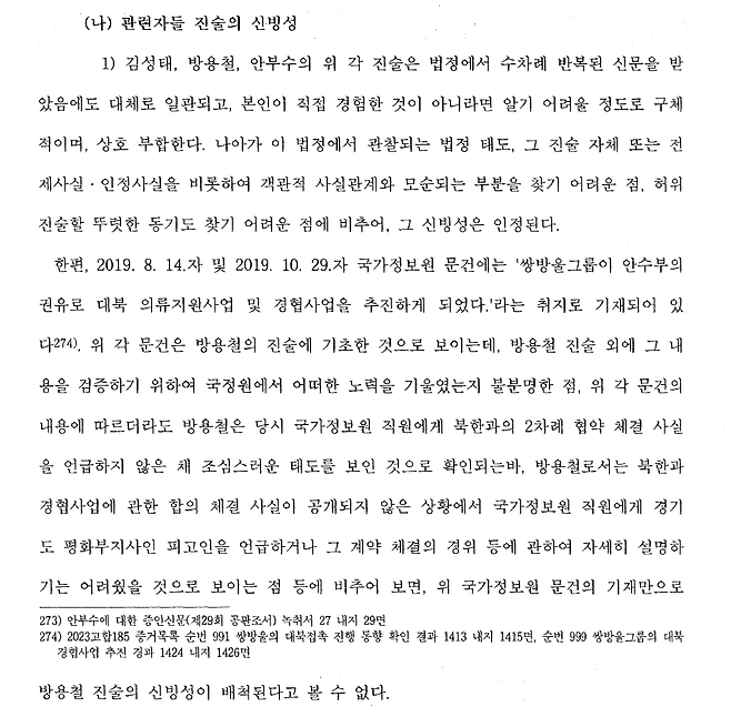 이화영 1심 판결문 200쪽(총 365쪽). 김성태 · 방용철· 안부수의 진술에 강한 신빙성을 부여하면서, 이들의 진술이 국가정보원 문건보다 더 믿을 만하다고 적었다. 