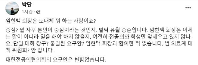 박단 대한전공의협의회 비상대책위원장이 13일 오후 본인의 페이스북에 올린 글. 페이스북 화면 캡처