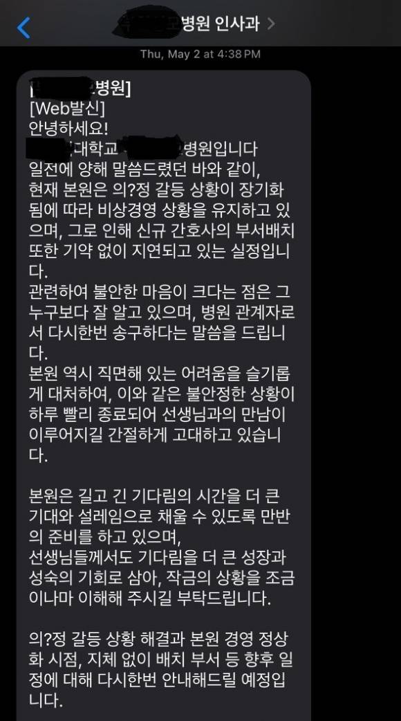 수도권 대학병원 간호사로 채용될 예정이던 조한결(가명·24)씨가 병원 측으로부터 받은 문자메시지. '본원은 의정 갈등 상황이 장기화됨에 따라 비상경영 상황을 유지하고 있고, 그로 인해 신규 간호사의 부서 배치가 기약 없이 지연되고 있는 실정'이라는 문구가 담겨 있다. ⓒ조씨 제공