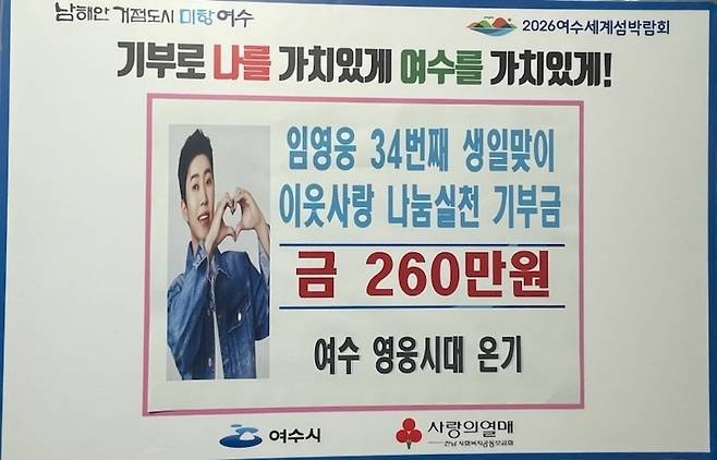 임영웅 팬클럽 '여수 영웅시대 온기', 사랑의열매 260만원 기부