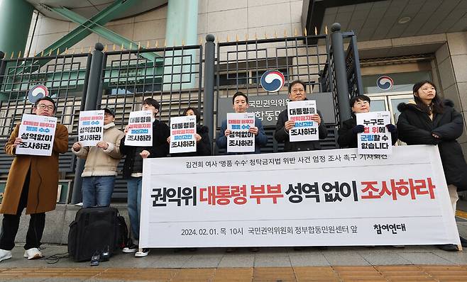 참여연대가 2월1일 오전 서울 종로구 국민권익위원회 정부합동민원센터 앞에서 김건희 여사의 명품 가방 수수 의혹 관련 엄정 조사를 촉구하는 기자회견을 하고 있다. 연합뉴스