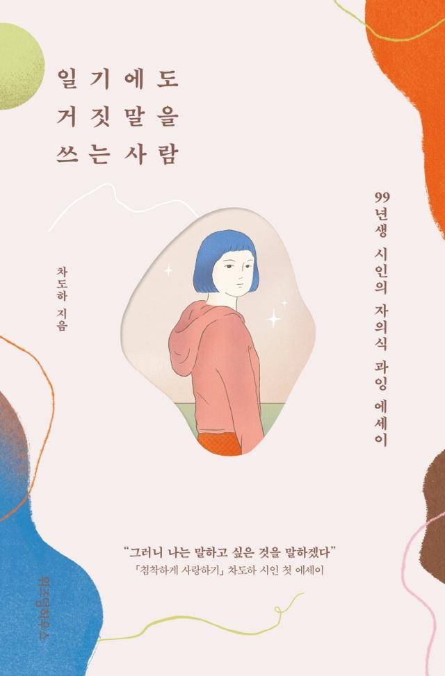 차도하 시인이 2021년 내놓은 산문집 '일기에도 거짓말을 쓰는 사람'. 위즈덤하우스 제공