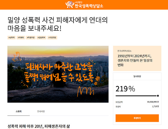 한국성폭력상담소가 진행하는 '밀양 성폭력 사건' 피해자 후원금 모금액이 모금 하루 만인 14일 6500만원을 넘겼다. 사진은 한국성폭력상담소 홈페이지에 있는 피해자 후원금. [사진=한국성폭력상담소 홈페이지]