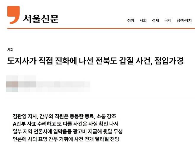 ▲지난달 23일 서울신문 기사 '도지사가 직접 진화에 나선 전북도 갑질 사건, 점입가경' 갈무리.