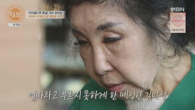 먼저 세상을 떠난 아들에 대해 입을 연 1970년대 히트곡 '아쉬움', '먼 훗날'로 큰 사랑을 받은 코미디언 출신 가수 김미성./종합편성채널 MBN 밀착 다큐 프로그램 '특종세상' 방송 캡처