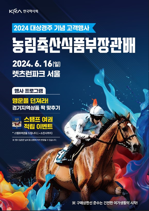 제24회 농림축산식품부장관배(G2) 경주 개최를 알리는 포스터. 한국마사회