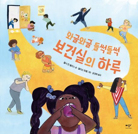 '와글와글 들썩들썩 보건실의 하루'(미디어창비 제공)