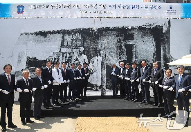 14일 대구 중구 계명대 대구동산병원에서 동산의료원 개원 125주년을 기념해 열린 '초기 제중원 원형 재현 봉헌식'에 참석한 내빈들이 제막에 앞서 기념촬영을 하고 있다. 2024.6.14/뉴스1 ⓒ News1 공정식 기자