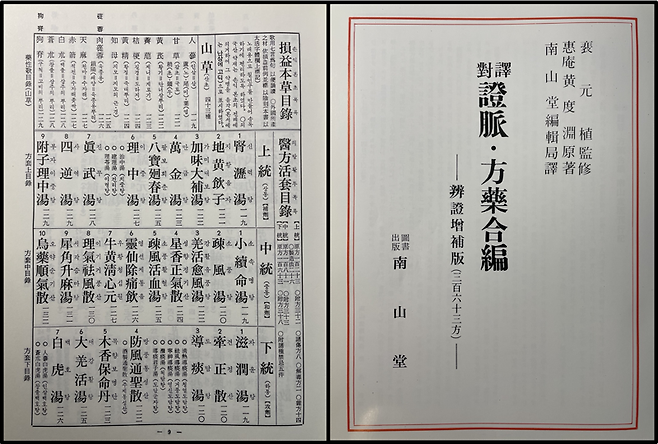 <방약합편(方藥合編)>표지와 내용의 일부다. 좌측 사진에 보면 위쪽에 손익본초(損益本草)> 목록이 보이고 아래쪽에는 <의방활투(醫方活套) 목록이라고 표기되어 있다. 처방들은 상통, 중통, 하통으로 일목요연하게 구분되어 있다.